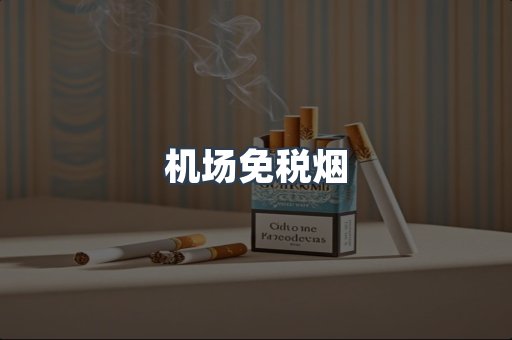 机场免税烟