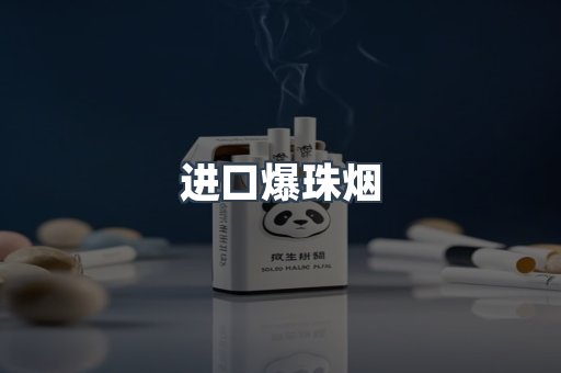 进口爆珠烟